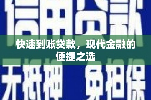 丰县快速到账贷款，现代金融的便捷之选