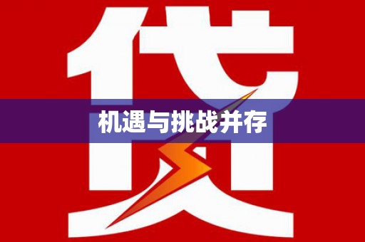 丰县机遇与挑战并存