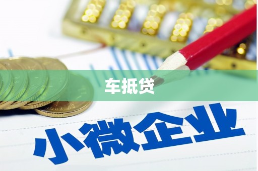 丰县车抵贷