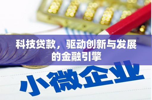 丰县科技贷款，驱动创新与发展的金融引擎