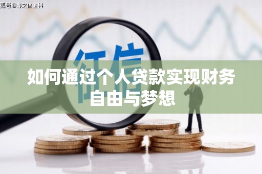 丰县如何通过个人贷款实现财务自由与梦想