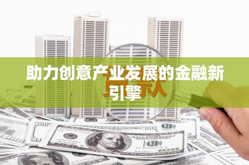 丰县助力创意产业发展的金融新引擎