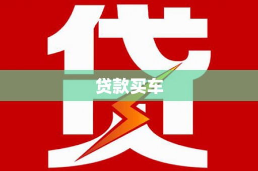 丰县贷款买车