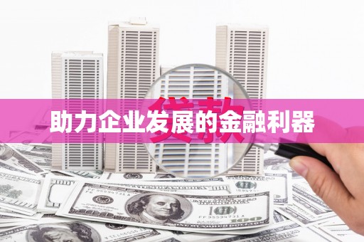 丰县助力企业发展的金融利器