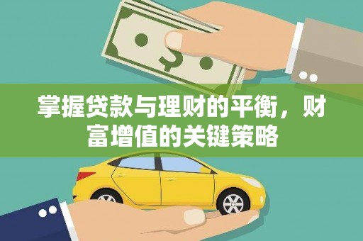 丰县掌握贷款与理财的平衡，财富增值的关键策略
