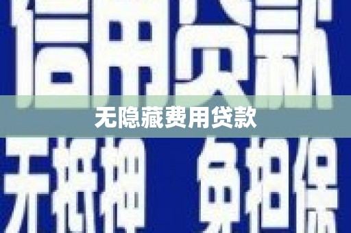 丰县无隐藏费用贷款