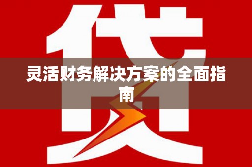 丰县灵活财务解决方案的全面指南