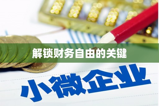 丰县解锁财务自由的关键