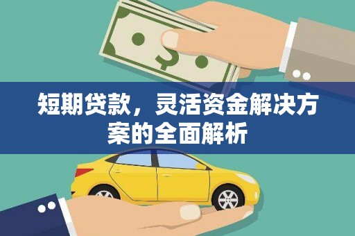 丰县短期贷款，灵活资金解决方案的全面解析
