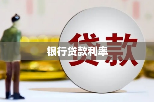丰县银行贷款利率