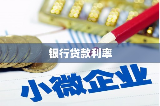 丰县银行贷款利率