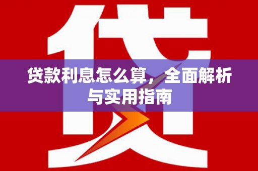 丰县贷款利息怎么算，全面解析与实用指南