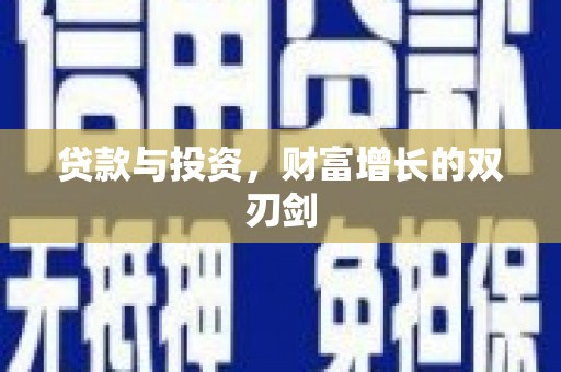 丰县贷款与投资，财富增长的双刃剑