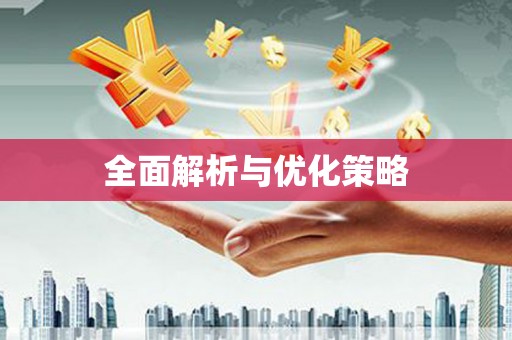 丰县全面解析与优化策略