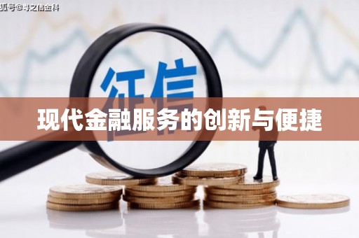 丰县现代金融服务的创新与便捷