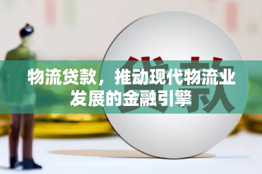 丰县物流贷款，推动现代物流业发展的金融引擎