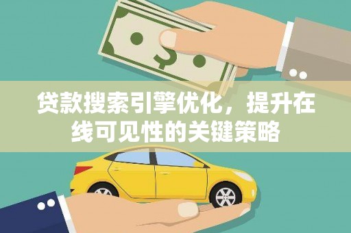 丰县贷款搜索引擎优化，提升在线可见性的关键策略