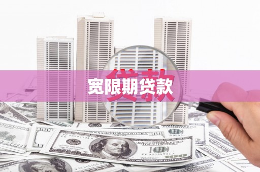 丰县宽限期贷款
