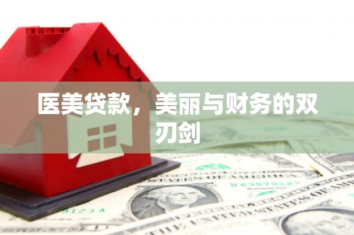 丰县医美贷款，美丽与财务的双刃剑