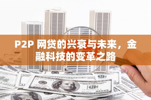 丰县P2P 网贷的兴衰与未来，金融科技的变革之路