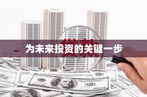 丰县为未来投资的关键一步