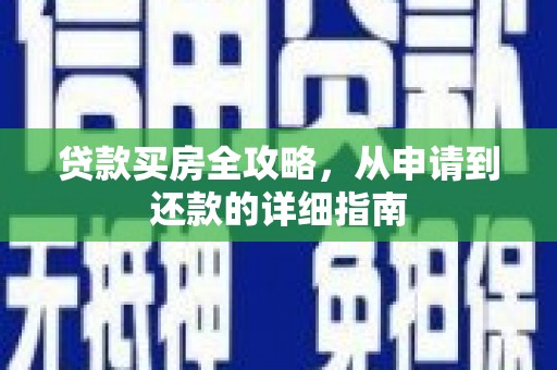 丰县贷款买房全攻略，从申请到还款的详细指南