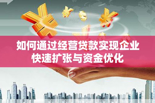 丰县如何通过经营贷款实现企业快速扩张与资金优化