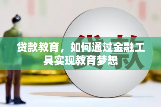 丰县贷款教育，如何通过金融工具实现教育梦想