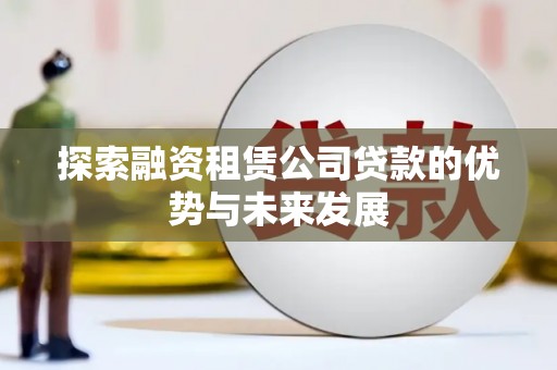 丰县探索融资租赁公司贷款的优势与未来发展