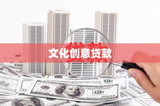 丰县文化创意贷款