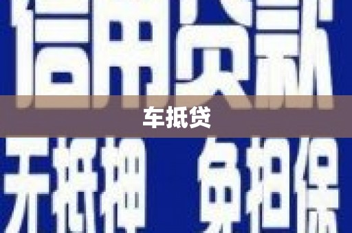 丰县车抵贷
