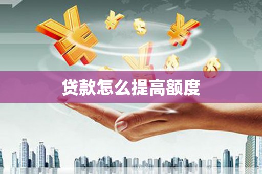 丰县贷款怎么提高额度