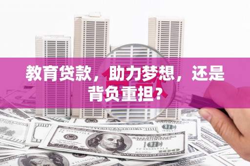 丰县教育贷款，助力梦想，还是背负重担？