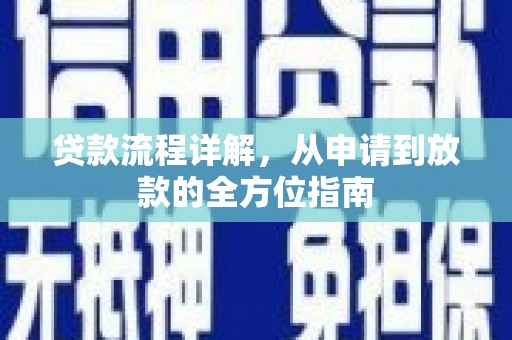 丰县贷款流程详解，从申请到放款的全方位指南