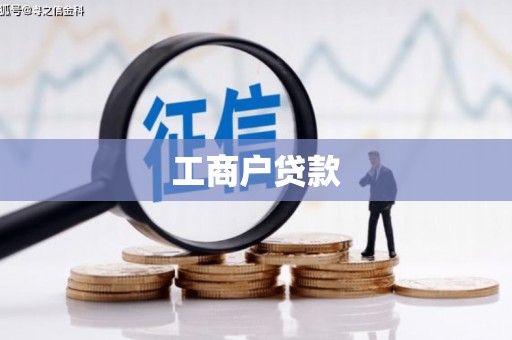 丰县工商户贷款