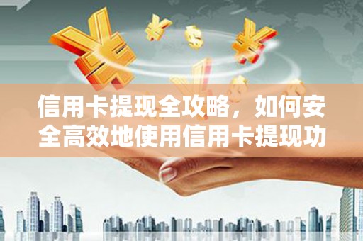 丰县信用卡提现全攻略，如何安全高效地使用信用卡提现功能