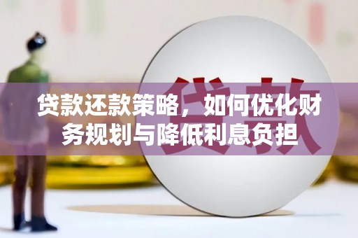 丰县贷款还款策略，如何优化财务规划与降低利息负担