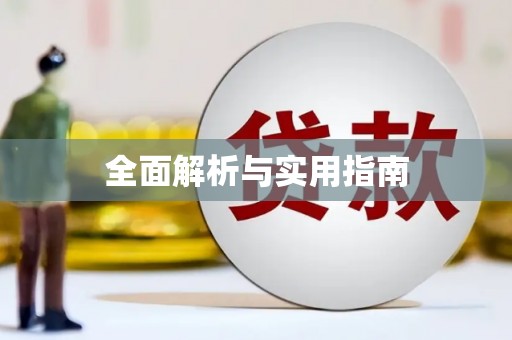 丰县全面解析与实用指南