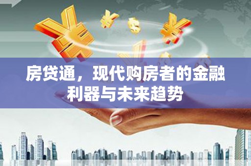丰县房贷通，现代购房者的金融利器与未来趋势