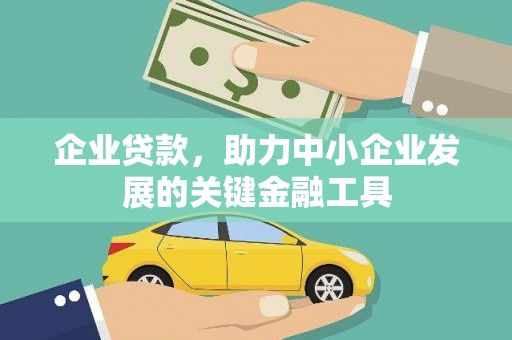 丰县企业贷款，助力中小企业发展的关键金融工具