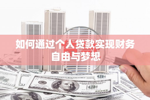 丰县如何通过个人贷款实现财务自由与梦想
