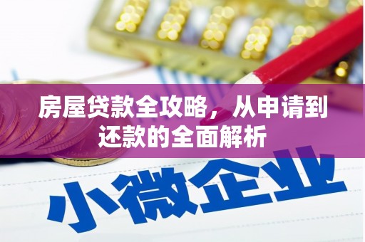 丰县房屋贷款全攻略，从申请到还款的全面解析