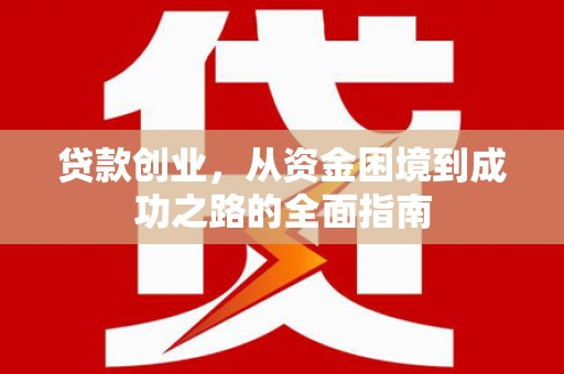 丰县贷款创业，从资金困境到成功之路的全面指南