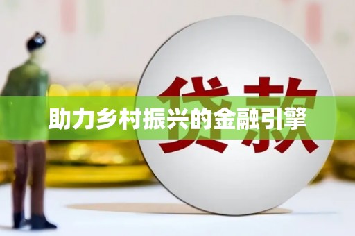 丰县助力乡村振兴的金融引擎