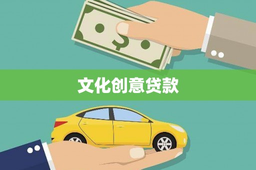 丰县文化创意贷款