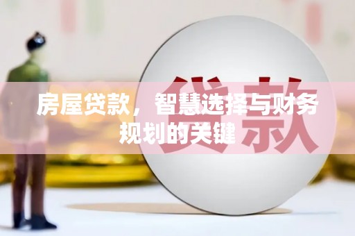 丰县房屋贷款，智慧选择与财务规划的关键