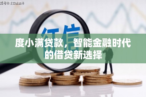丰县度小满贷款，智能金融时代的借贷新选择