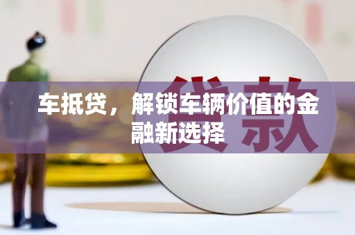 丰县车抵贷，解锁车辆价值的金融新选择