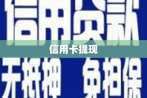丰县信用卡提现