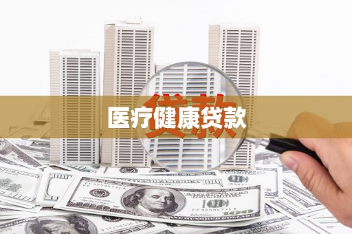 丰县医疗健康贷款